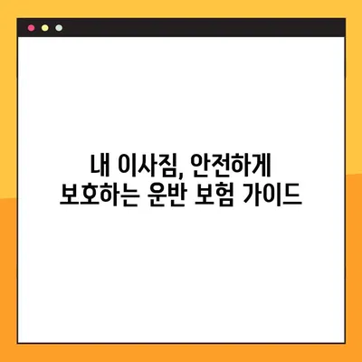 포장이사업체 순위 비교 & 운반 보험 가이드 | 이사업체 추천, 비용, 안전, 보험