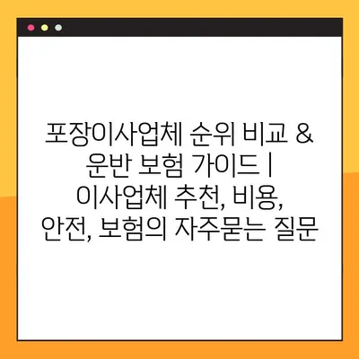 포장이사업체 순위 비교 & 운반 보험 가이드 | 이사업체 추천, 비용, 안전, 보험