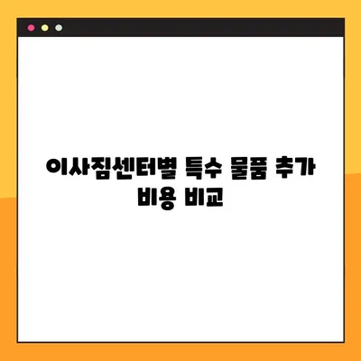 아파트 포장 이사, 특수 물품 추가 비용은 얼마? | 이사업체별 수수료 구조 비교 및 요금 정책 가이드
