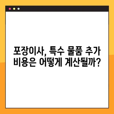 아파트 포장 이사, 특수 물품 추가 비용은 얼마? | 이사업체별 수수료 구조 비교 및 요금 정책 가이드