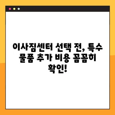 아파트 포장 이사, 특수 물품 추가 비용은 얼마? | 이사업체별 수수료 구조 비교 및 요금 정책 가이드