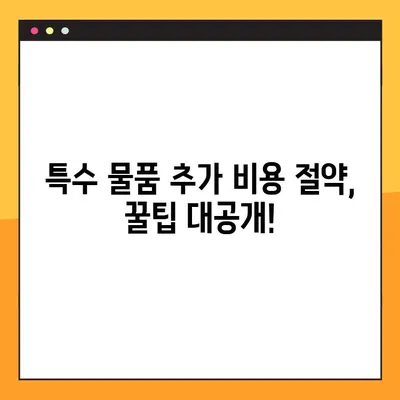 아파트 포장 이사, 특수 물품 추가 비용은 얼마? | 이사업체별 수수료 구조 비교 및 요금 정책 가이드
