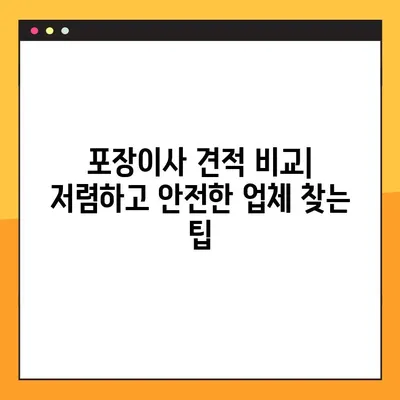 아파트 포장 이사, 견적 비교 분석 가이드| 저렴하고 안전한 이사 업체 찾기 | 이사 견적, 이사 비용, 이사 업체 추천, 포장 이사 비용