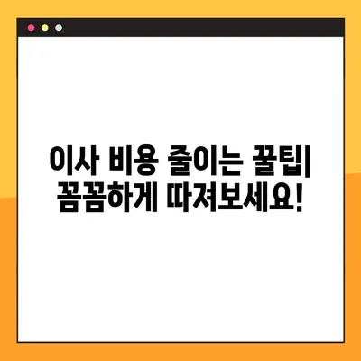 아파트 포장 이사, 견적 비교 분석 가이드| 저렴하고 안전한 이사 업체 찾기 | 이사 견적, 이사 비용, 이사 업체 추천, 포장 이사 비용