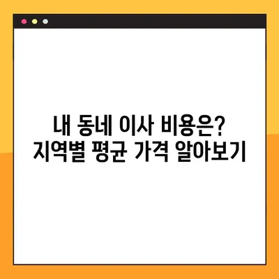 아파트 포장이사 비용, 얼마나 들까요? | 지역별, 업체별 가격 비교 & 절약 팁