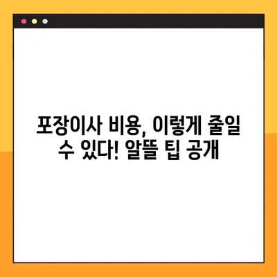 아파트 포장이사 비용, 얼마나 들까요? | 지역별, 업체별 가격 비교 & 절약 팁