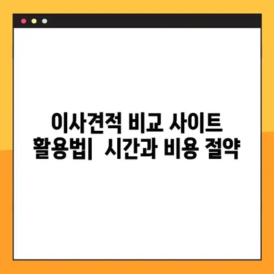 이사견적 비교 꿀팁| 꼼꼼하게 따져보고 현명하게 선택하세요! | 이사견적, 비교사이트, 가격, 업체선정, 팁