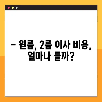 원룸~2룸 이사 비용 무료 견적 비교| 최저가 이사업체 찾는 꿀팁 | 이사견적, 이사비용, 이사업체 추천