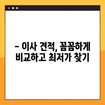 원룸~2룸 이사 비용 무료 견적 비교| 최저가 이사업체 찾는 꿀팁 | 이사견적, 이사비용, 이사업체 추천