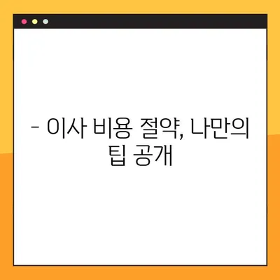 원룸~2룸 이사 비용 무료 견적 비교| 최저가 이사업체 찾는 꿀팁 | 이사견적, 이사비용, 이사업체 추천