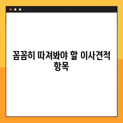 이사견적 비교 꿀팁| 꼼꼼하게 따져보고 현명하게 선택하세요! | 이사견적, 비교사이트, 가격, 업체선정, 팁