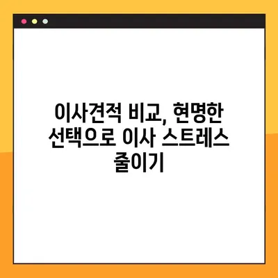 이사견적 비교 꿀팁| 꼼꼼하게 따져보고 현명하게 선택하세요! | 이사견적, 비교사이트, 가격, 업체선정, 팁