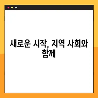 새롭게 시작하는 당신을 위한 지역 사회 안내 | 이주, 정착, 정보, 지원, 활동
