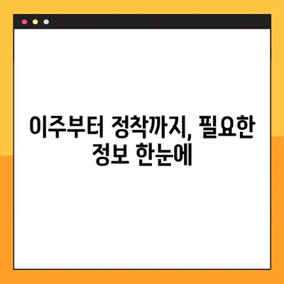 새롭게 시작하는 당신을 위한 지역 사회 안내 | 이주, 정착, 정보, 지원, 활동