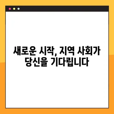 새롭게 시작하는 당신을 위한 지역 사회 안내 | 이주, 정착, 정보, 지원, 활동