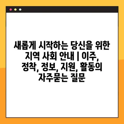 새롭게 시작하는 당신을 위한 지역 사회 안내 | 이주, 정착, 정보, 지원, 활동