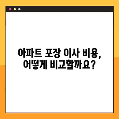 아파트 포장 이사 비용, 얼마나 차이 날까요? | 비교분석, 가격 견적, 이사 꿀팁