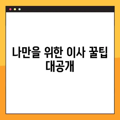 아파트 포장 이사 비용, 얼마나 차이 날까요? | 비교분석, 가격 견적, 이사 꿀팁