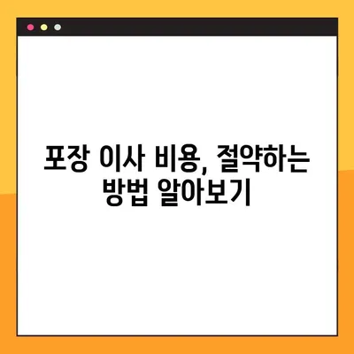 아파트 포장 이사 비용, 얼마나 차이 날까요? | 비교분석, 가격 견적, 이사 꿀팁