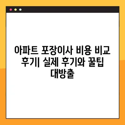아파트 포장이사 비용 비교 후기| 실제 후기와 꿀팁 대방출 | 이사견적, 업체추천, 비용절감