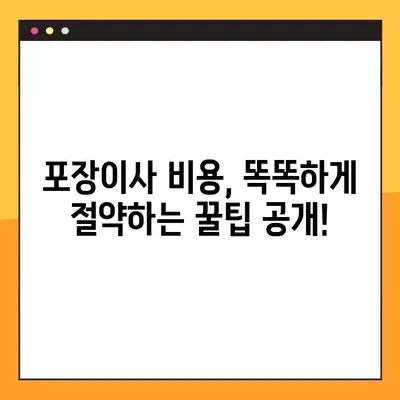 아파트 포장이사 비용 비교 후기| 실제 후기와 꿀팁 대방출 | 이사견적, 업체추천, 비용절감