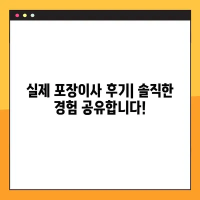 아파트 포장이사 비용 비교 후기| 실제 후기와 꿀팁 대방출 | 이사견적, 업체추천, 비용절감