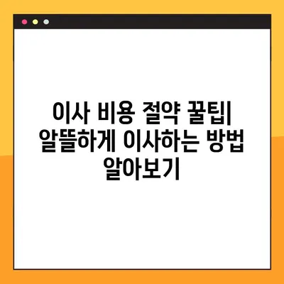 아파트 포장이사, 견적 비교부터 짐센터 선택까지! 신뢰할 수 있는 업체 추천 가이드 | 이사 비용, 짐센터 추천, 포장이사 견적