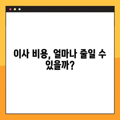 아파트 포장 이사 비용 절약,  똑똑하게 100만원 줄이기 | 이사 비용, 포장 팁, 이사 업체 선택