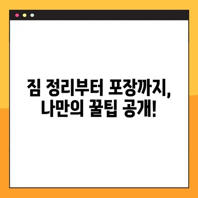 아파트 포장 이사 비용 절약,  똑똑하게 100만원 줄이기 | 이사 비용, 포장 팁, 이사 업체 선택