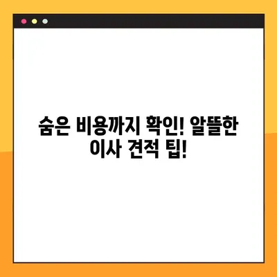 아파트 포장이사 비용 절약 가이드| 이사짐센터 가격 견적 분석 및 추천 | 이사짐센터, 포장이사, 가격 비교, 견적 팁