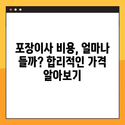 아파트 포장이사 비용 비교 추천 후기| 꼼꼼하게 따져보고 현명하게 선택하세요! | 이사 비용, 업체 추천, 후기, 비교 견적, 이사 준비