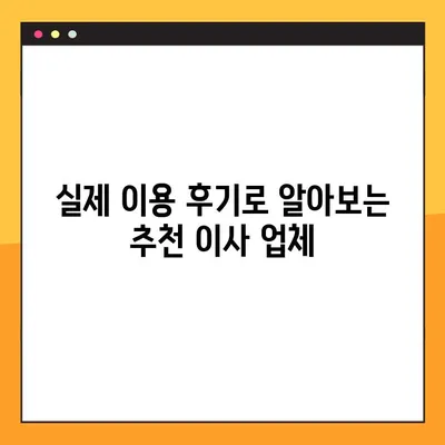 아파트 포장이사 비용 비교 추천 후기| 꼼꼼하게 따져보고 현명하게 선택하세요! | 이사 비용, 업체 추천, 후기, 비교 견적, 이사 준비