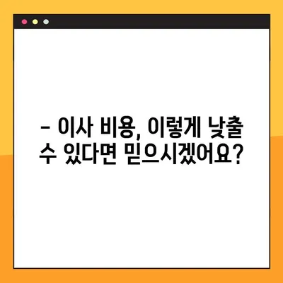아파트 포장 이사 비용 고민 끝! 꿀팁으로 저렴하게 이사하기 | 이사 비용 절약, 이사 견적, 포장 이사 팁
