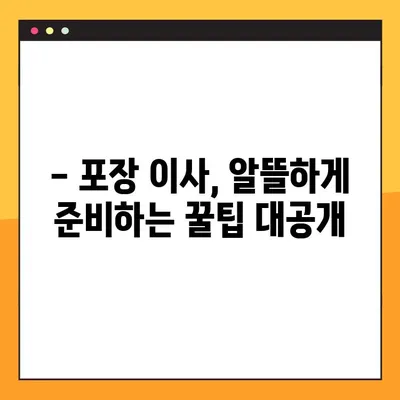 아파트 포장 이사 비용 고민 끝! 꿀팁으로 저렴하게 이사하기 | 이사 비용 절약, 이사 견적, 포장 이사 팁