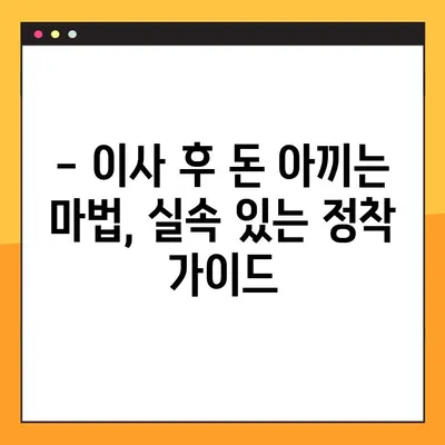 아파트 포장 이사 비용 고민 끝! 꿀팁으로 저렴하게 이사하기 | 이사 비용 절약, 이사 견적, 포장 이사 팁