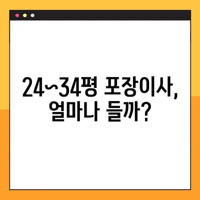 24~34평 아파트 포장이사 비용 견적| 평균 가격 & 예상 비용 상세 분석 | 포장이사 비용, 견적 비교, 이사 준비 팁