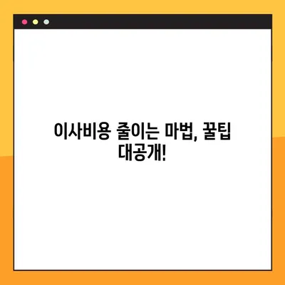 아파트 포장이사 비용 절약! 꿀팁 대방출 | 이사비용 줄이기, 이삿짐센터 선택 노하우, 포장 팁