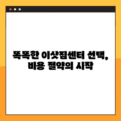 아파트 포장이사 비용 절약! 꿀팁 대방출 | 이사비용 줄이기, 이삿짐센터 선택 노하우, 포장 팁