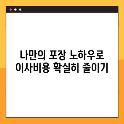 아파트 포장이사 비용 절약! 꿀팁 대방출 | 이사비용 줄이기, 이삿짐센터 선택 노하우, 포장 팁