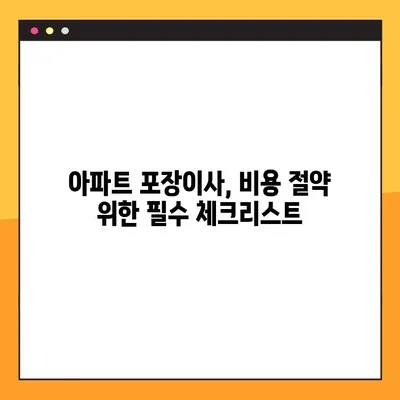 아파트 포장이사 비용 절약! 꿀팁 대방출 | 이사비용 줄이기, 이삿짐센터 선택 노하우, 포장 팁