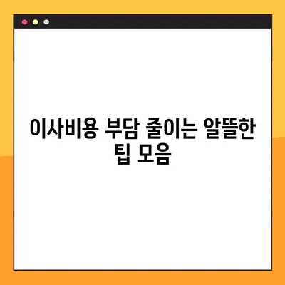 아파트 포장이사 비용 절약! 꿀팁 대방출 | 이사비용 줄이기, 이삿짐센터 선택 노하우, 포장 팁