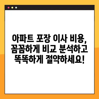 아파트 포장 이사 비용, 꼼꼼하게 비교 분석하고 똑똑하게 절약하세요! | 이사 비용 계산, 업체 추천, 견적 비교, 이사 팁