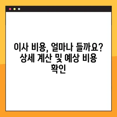 아파트 포장 이사 비용, 꼼꼼하게 비교 분석하고 똑똑하게 절약하세요! | 이사 비용 계산, 업체 추천, 견적 비교, 이사 팁