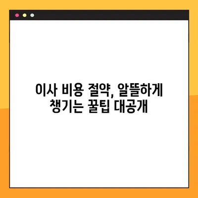 아파트 포장 이사 비용, 꼼꼼하게 비교 분석하고 똑똑하게 절약하세요! | 이사 비용 계산, 업체 추천, 견적 비교, 이사 팁
