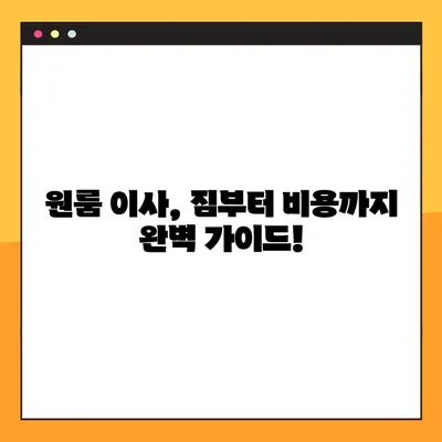 원룸 아파트 이사, 짐싸기부터 비용까지!  포장 이사 업체 추천 & 가격 비교 가이드 | 원룸 이사, 포장 이사 비용, 이사 업체 추천