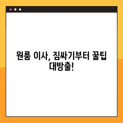 원룸 아파트 이사, 짐싸기부터 비용까지!  포장 이사 업체 추천 & 가격 비교 가이드 | 원룸 이사, 포장 이사 비용, 이사 업체 추천