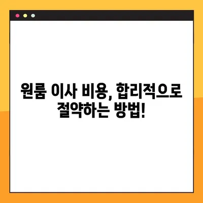 원룸 아파트 이사, 짐싸기부터 비용까지!  포장 이사 업체 추천 & 가격 비교 가이드 | 원룸 이사, 포장 이사 비용, 이사 업체 추천