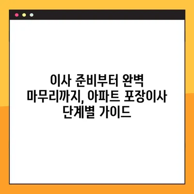 아파트 포장이사, 견적 비교부터 완벽 마무리까지| 단계별 가이드 | 이사 준비, 견적 비교, 포장, 이삿짐센터 선택