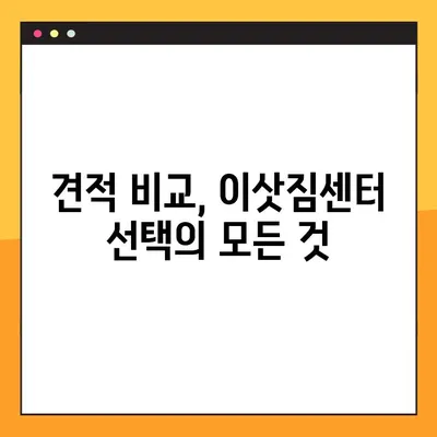 아파트 포장이사, 견적 비교부터 완벽 마무리까지| 단계별 가이드 | 이사 준비, 견적 비교, 포장, 이삿짐센터 선택