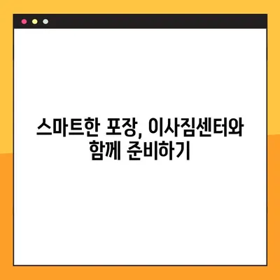 아파트 포장이사, 견적 비교부터 완벽 마무리까지| 단계별 가이드 | 이사 준비, 견적 비교, 포장, 이삿짐센터 선택